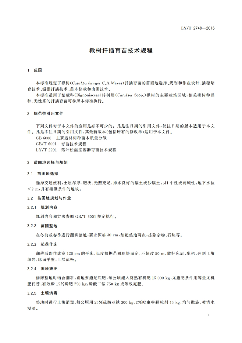 楸树扦插育苗技术规程 LYT 2748-2016.pdf_第3页
