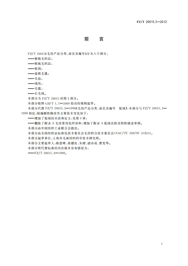 毛纺产品分类、命名及编号 驼绒 FZT 20015.3-2012.pdf_第3页