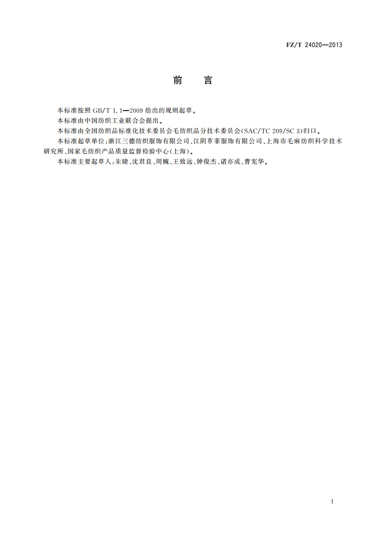 毛针织服装面料 FZT 24020-2013.pdf_第2页