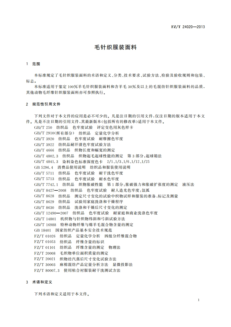 毛针织服装面料 FZT 24020-2013.pdf_第3页