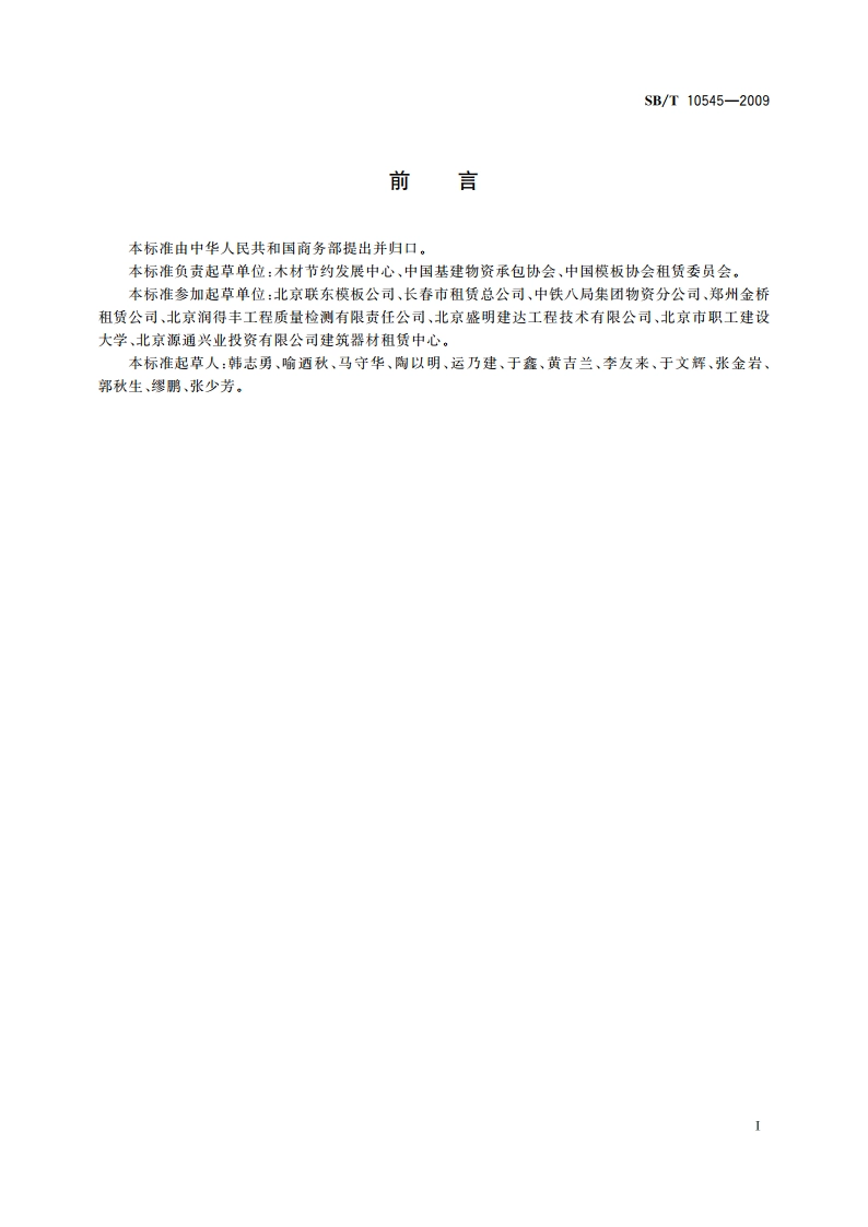 模板脚手架租赁企业等级划分规范 SBT 10545-2009.pdf_第3页