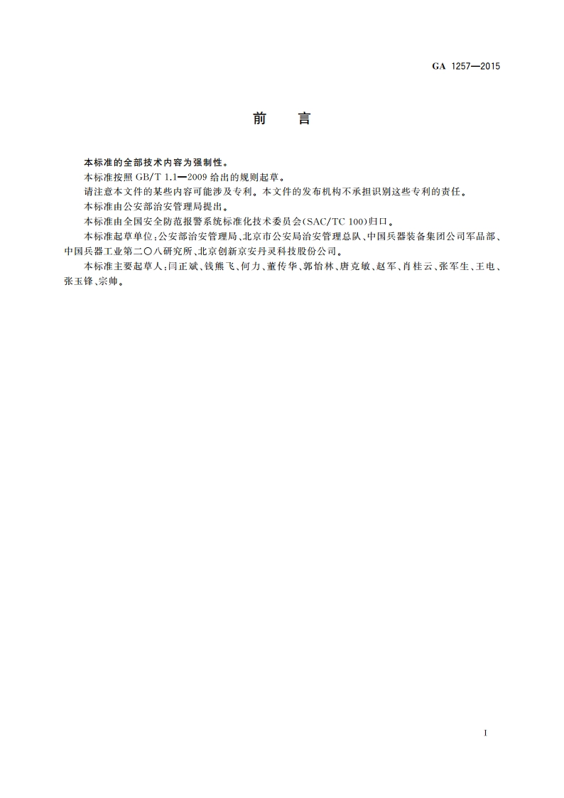民用枪弹编号及包装标识要求 GA 1257-2015.pdf_第3页