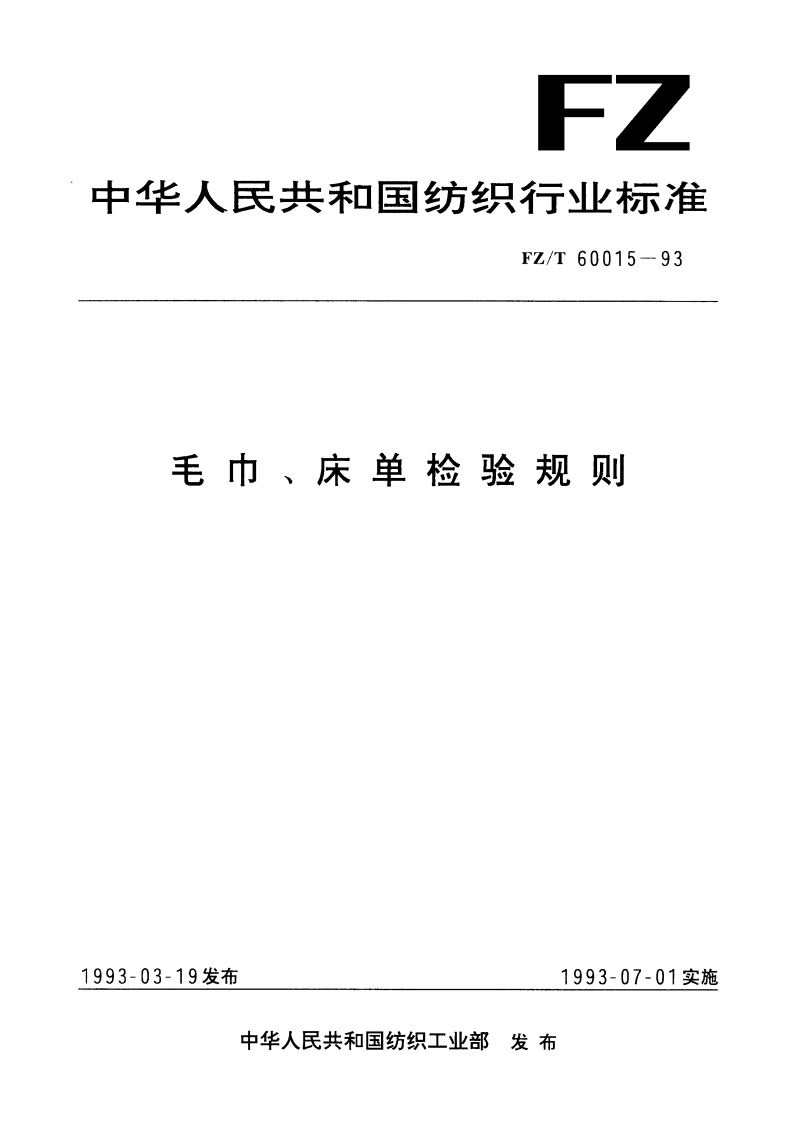 毛巾、床单检验规则 FZT 60015-1993.pdf_第1页