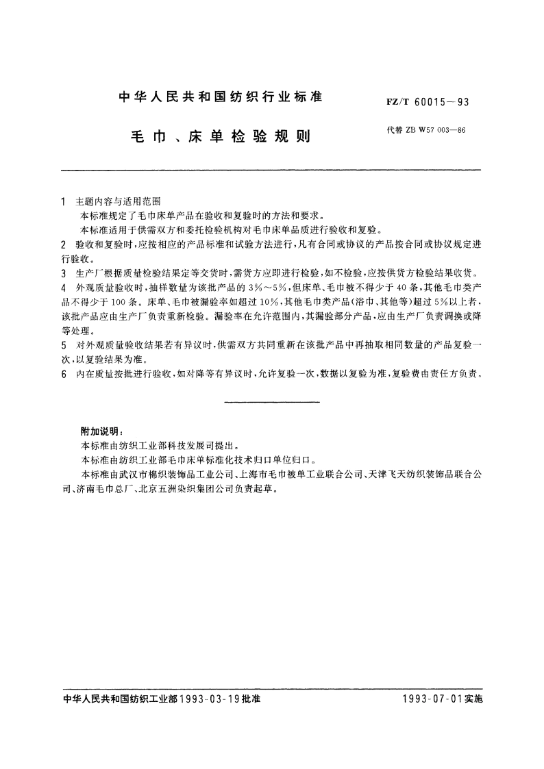 毛巾、床单检验规则 FZT 60015-1993.pdf_第2页