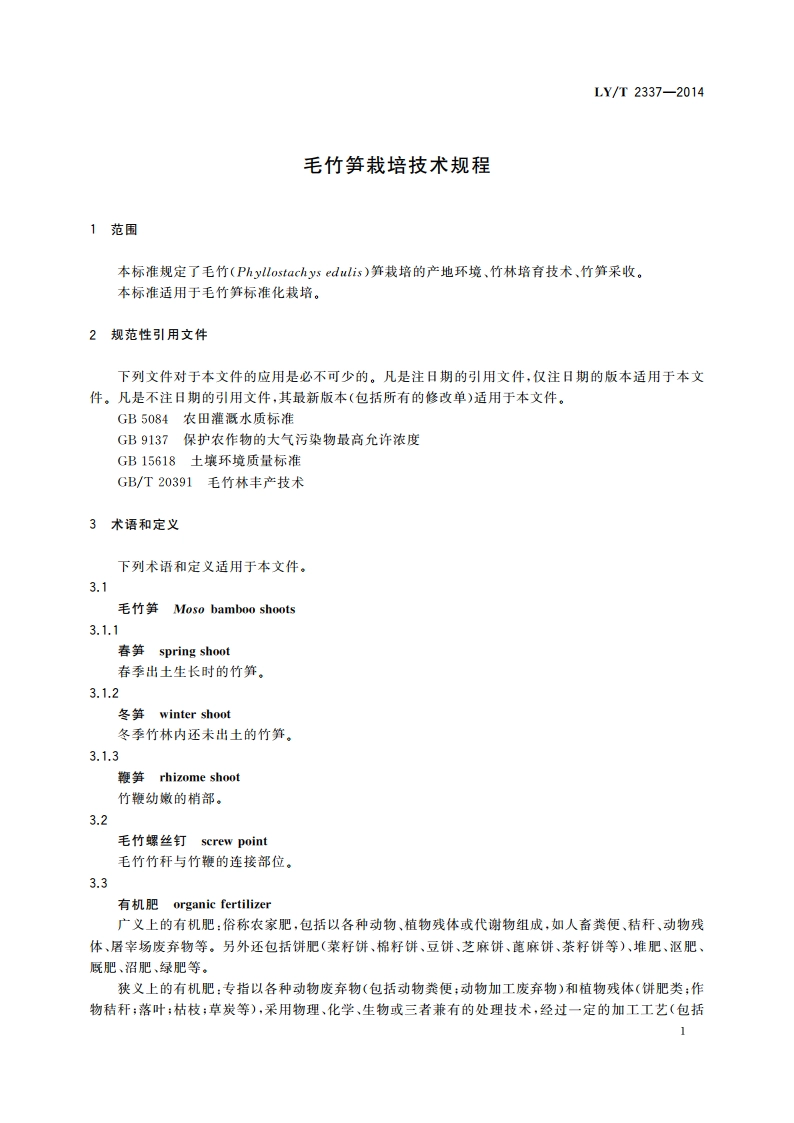 毛竹笋栽培技术规程 LYT 2337-2014.pdf_第3页