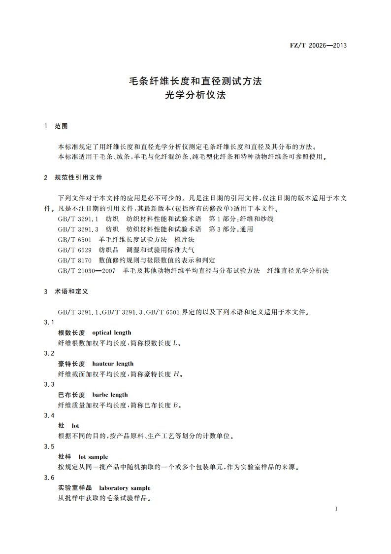 毛条纤维长度和直径测试方法 光学分析仪法 FZT 20026-2013.pdf_第3页
