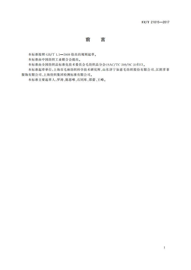 毛用粘胶纤维精梳条 FZT 21015-2017.pdf_第3页
