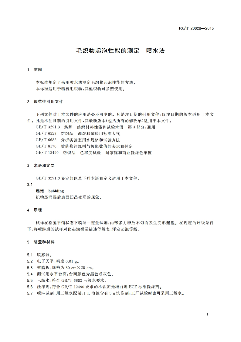毛织物起泡性能的测定 喷水法 FZT 20029-2015.pdf_第3页