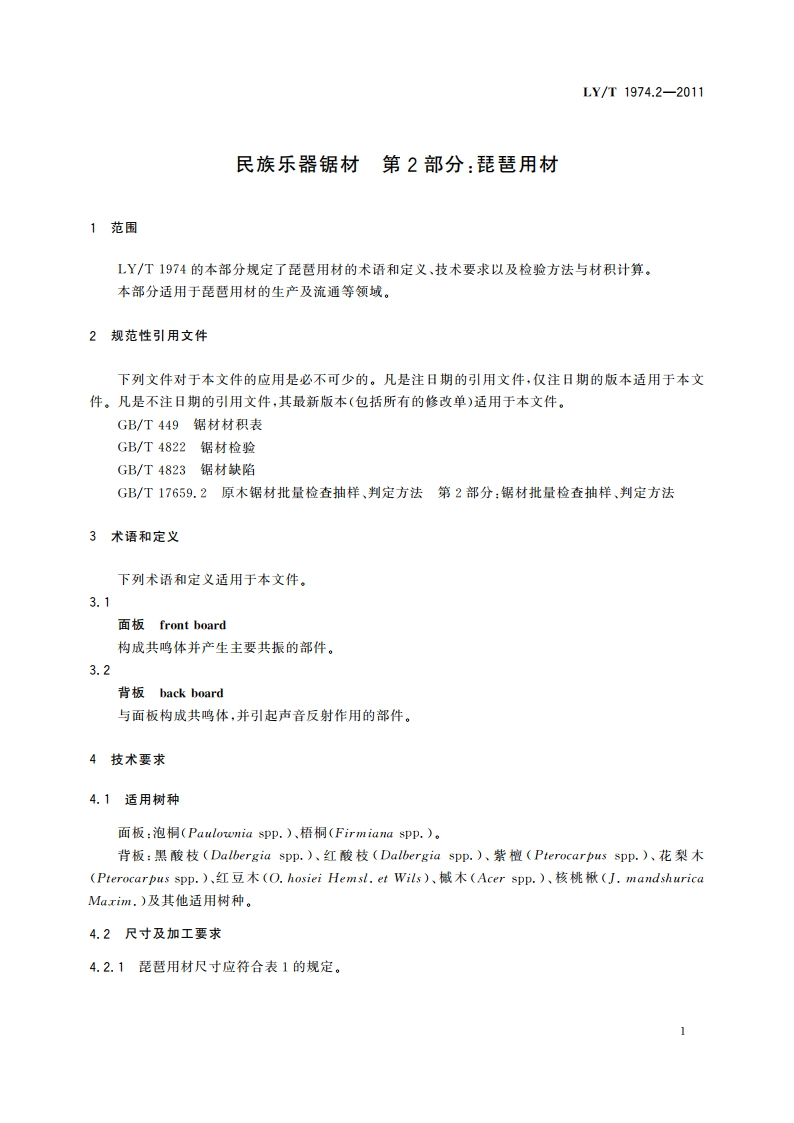 民族乐器锯材 第2部分：琵琶用材 LYT 1974.2-2011.pdf_第3页