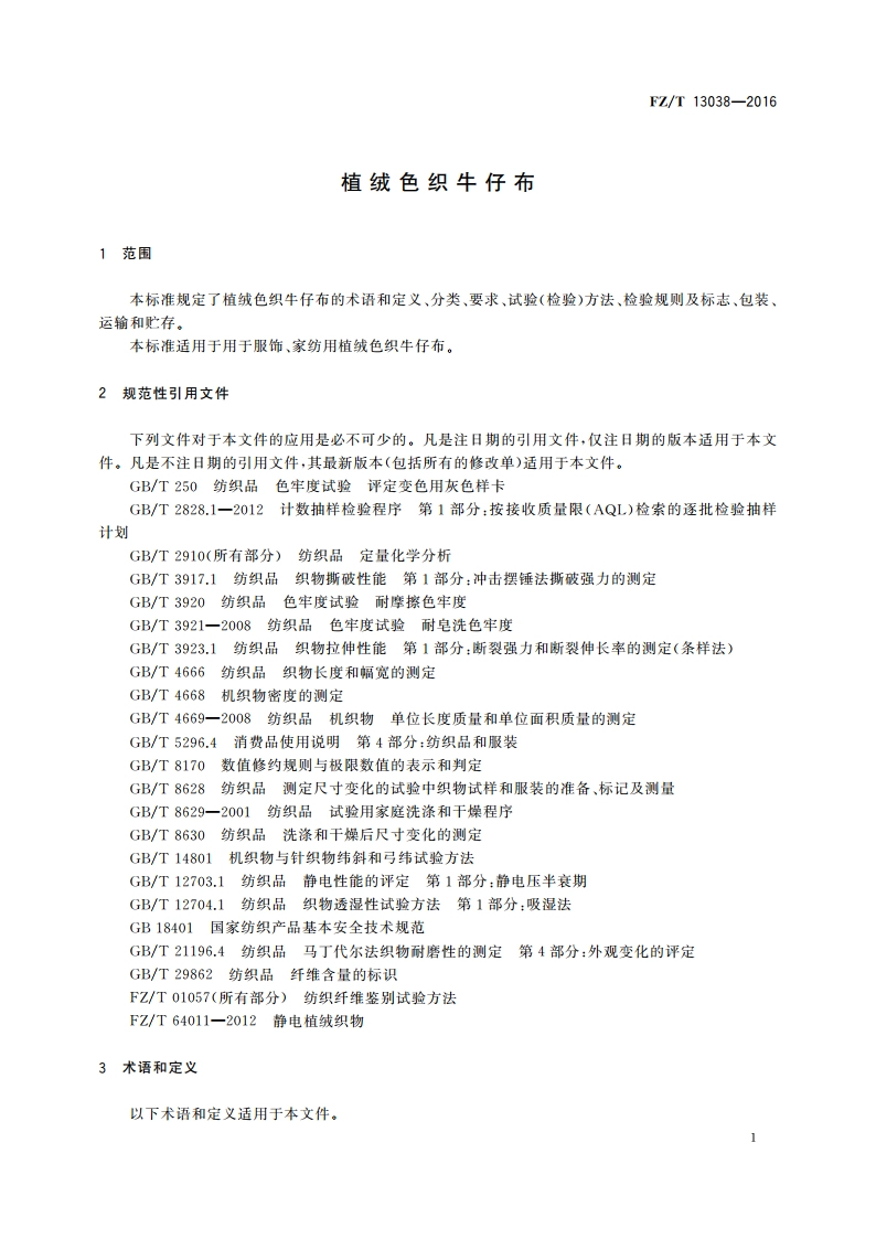 植绒色织牛仔布 FZT 13038-2016.pdf_第3页