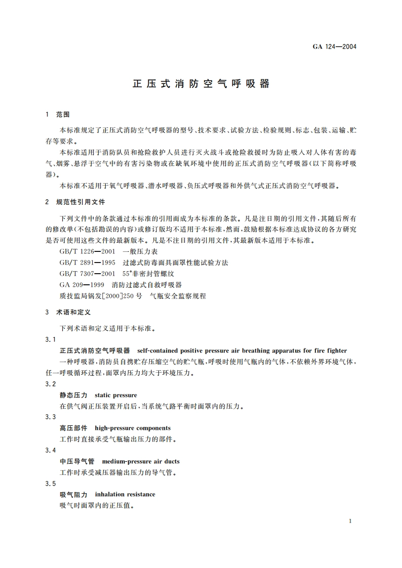 正压式消防空气呼吸器 GA 124-2004.pdf_第3页