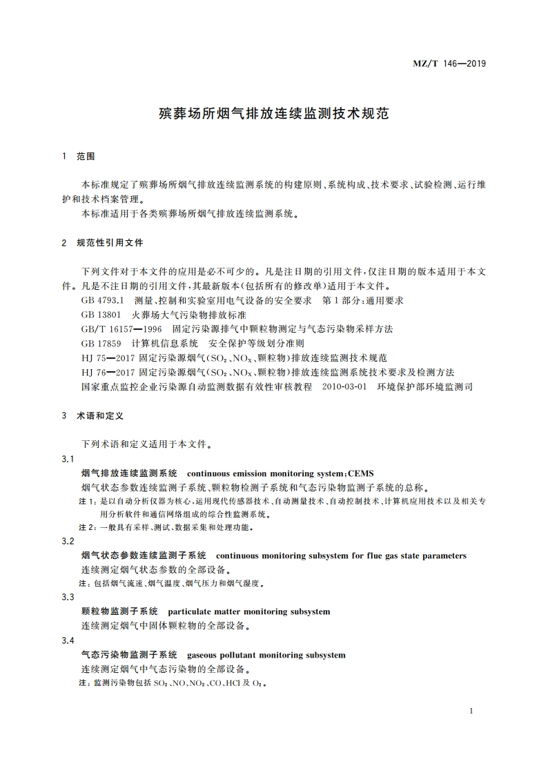 殡葬场所烟气排放连续监测技术规范 MZT 146-2019.pdf_第3页