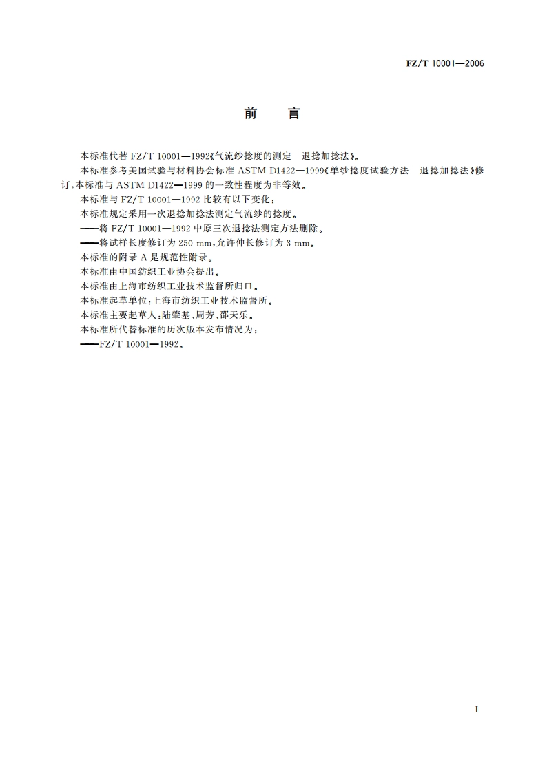 气流纱捻度的测定退捻加捻法 FZT 10001-2006.pdf_第2页