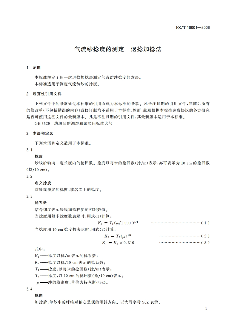 气流纱捻度的测定退捻加捻法 FZT 10001-2006.pdf_第3页