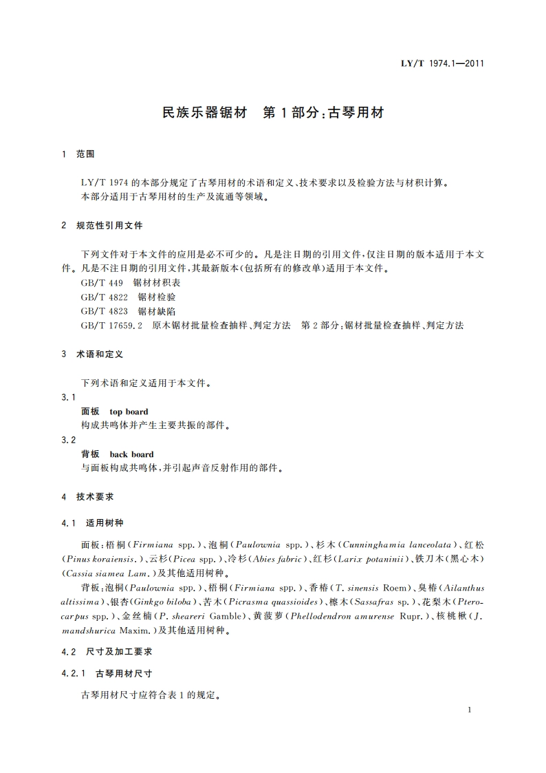 民族乐器锯材 第1部分：古琴用材 LYT 1974.1-2011.pdf_第3页