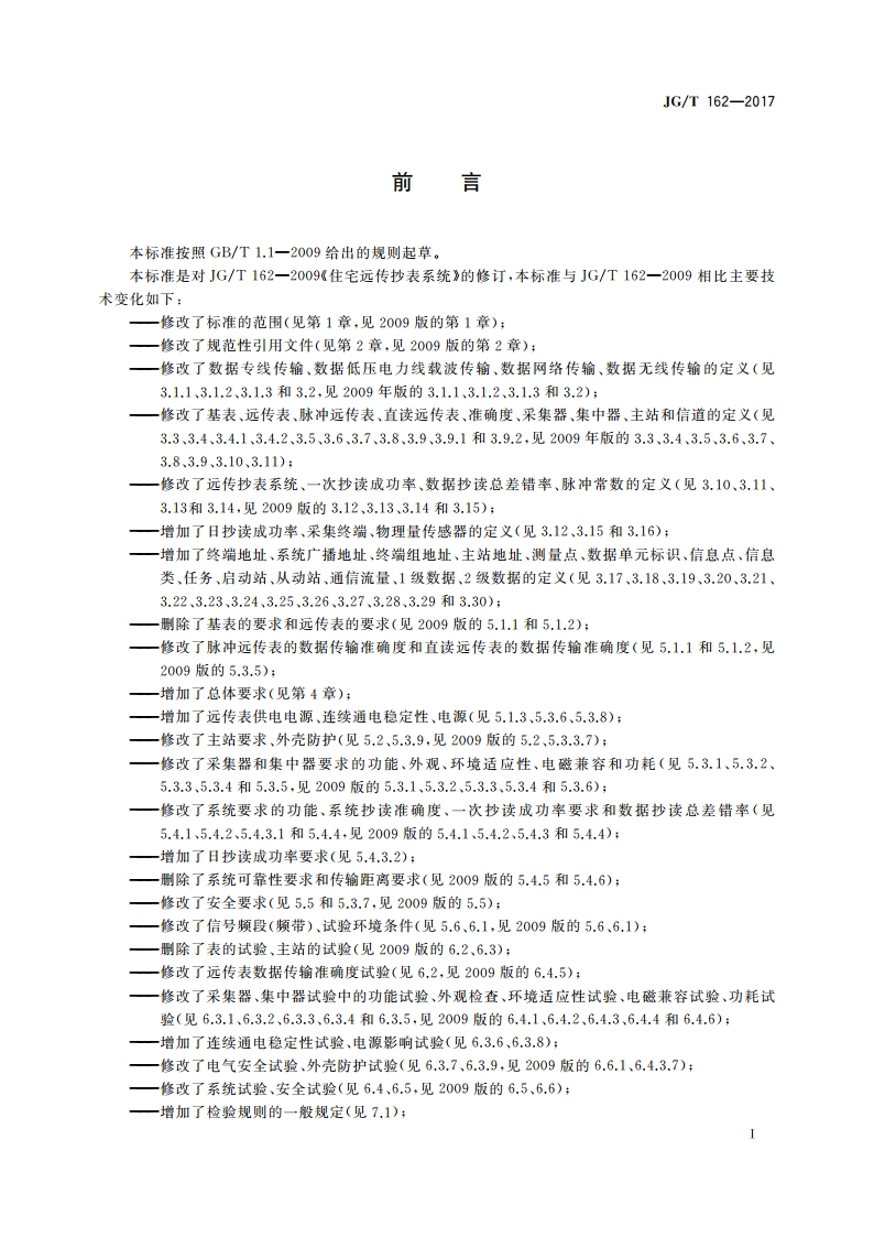 民用建筑远传抄表系统 JGT 162-2017.pdf_第3页
