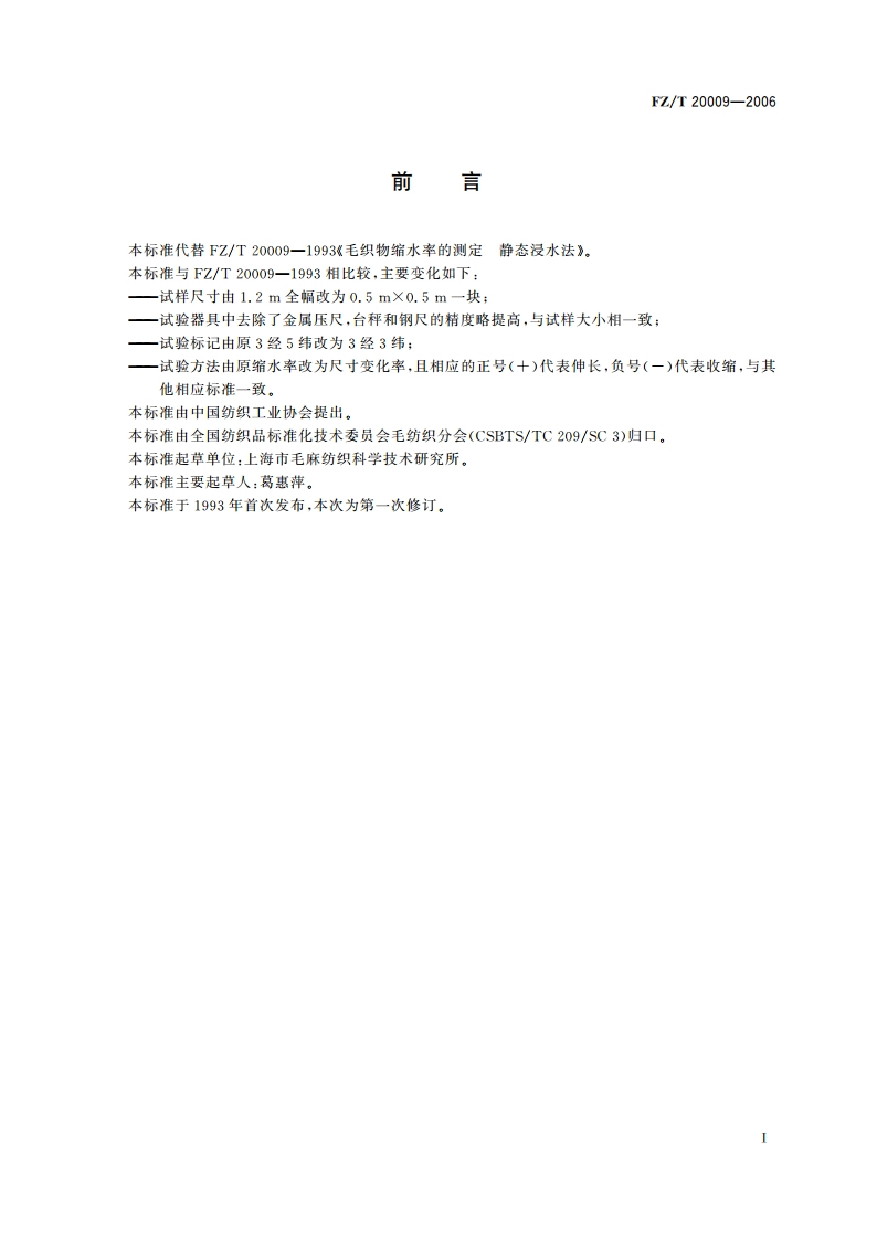 毛织物尺寸变化的测定 静态浸水法 FZT 20009-2006.pdf_第2页