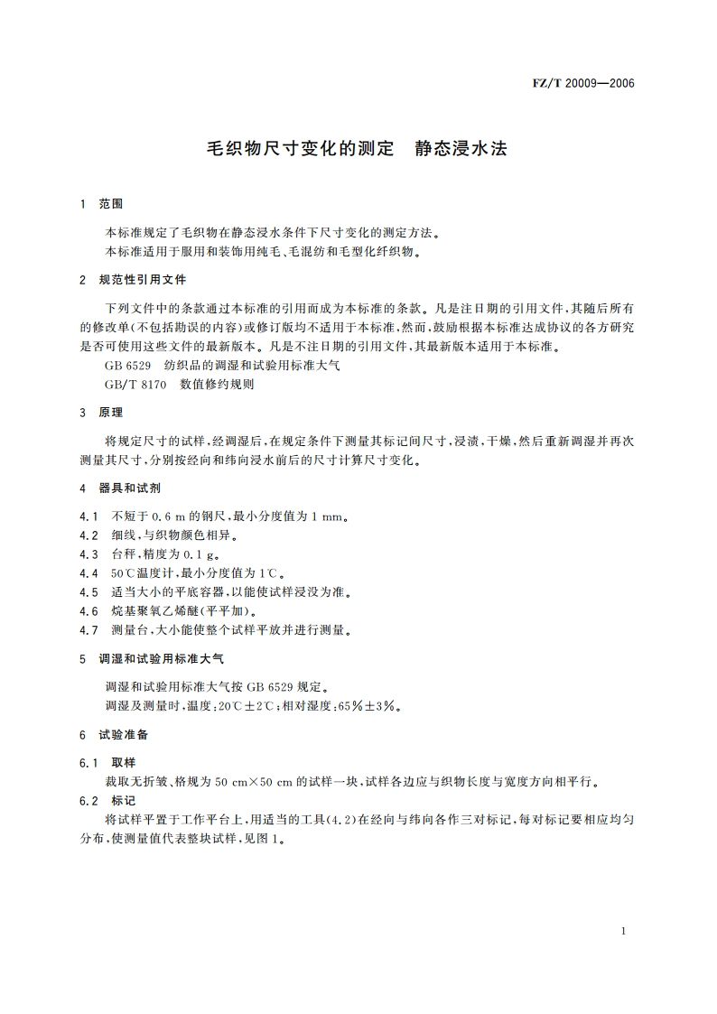 毛织物尺寸变化的测定 静态浸水法 FZT 20009-2006.pdf_第3页