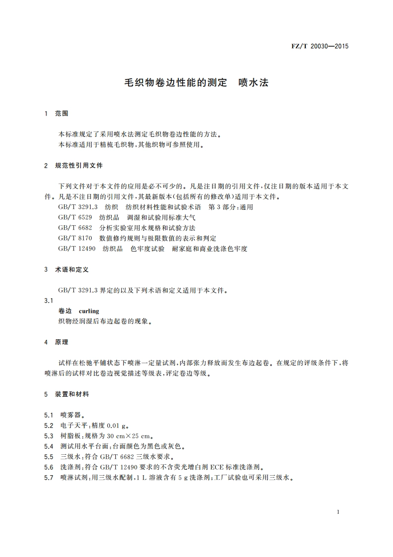 毛织物卷边性能的测定 喷水法 FZT 20030-2015.pdf_第3页