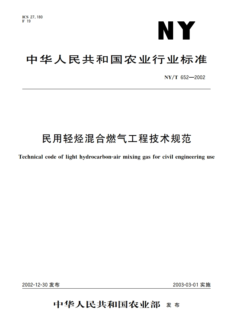 民用轻烃混合燃气工程技术规范 NYT 652-2002.pdf_第1页