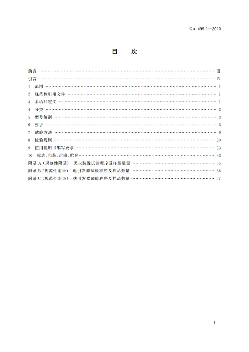 气溶胶灭火系统 第1部分：热气溶胶灭火装置 GA 499.1-2010.pdf_第2页