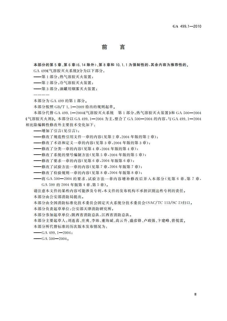 气溶胶灭火系统 第1部分：热气溶胶灭火装置 GA 499.1-2010.pdf_第3页
