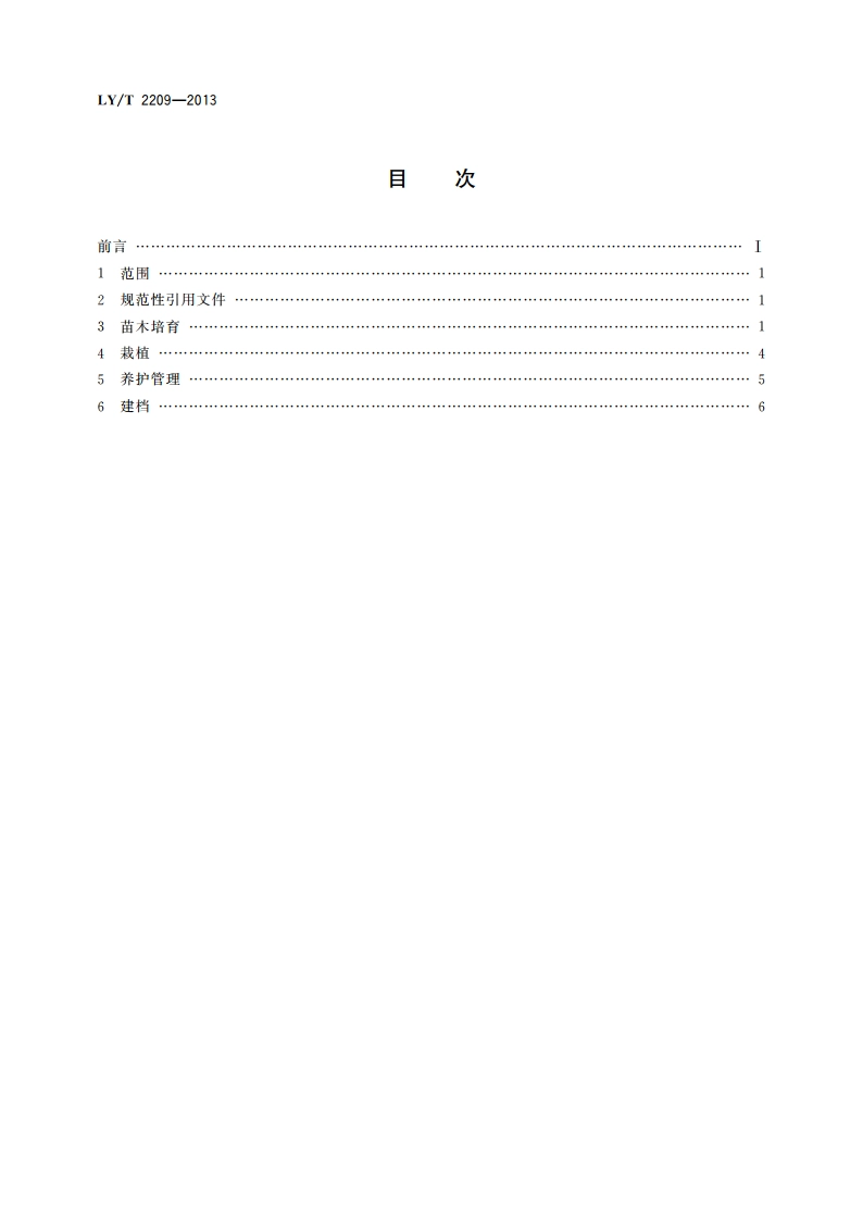 榕树栽培技术规程 LYT 2209-2013.pdf_第2页