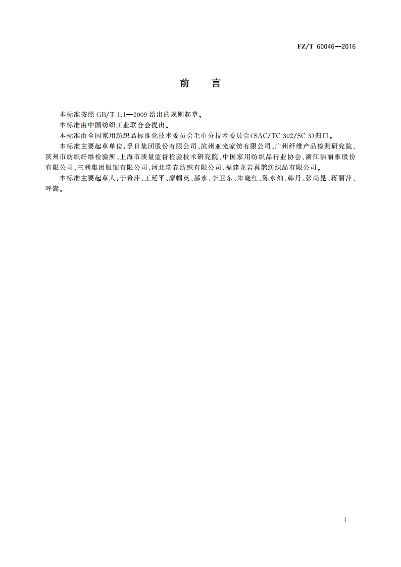 毛巾产品单位面积质量测试方法 FZT 60046-2016.pdf_第2页