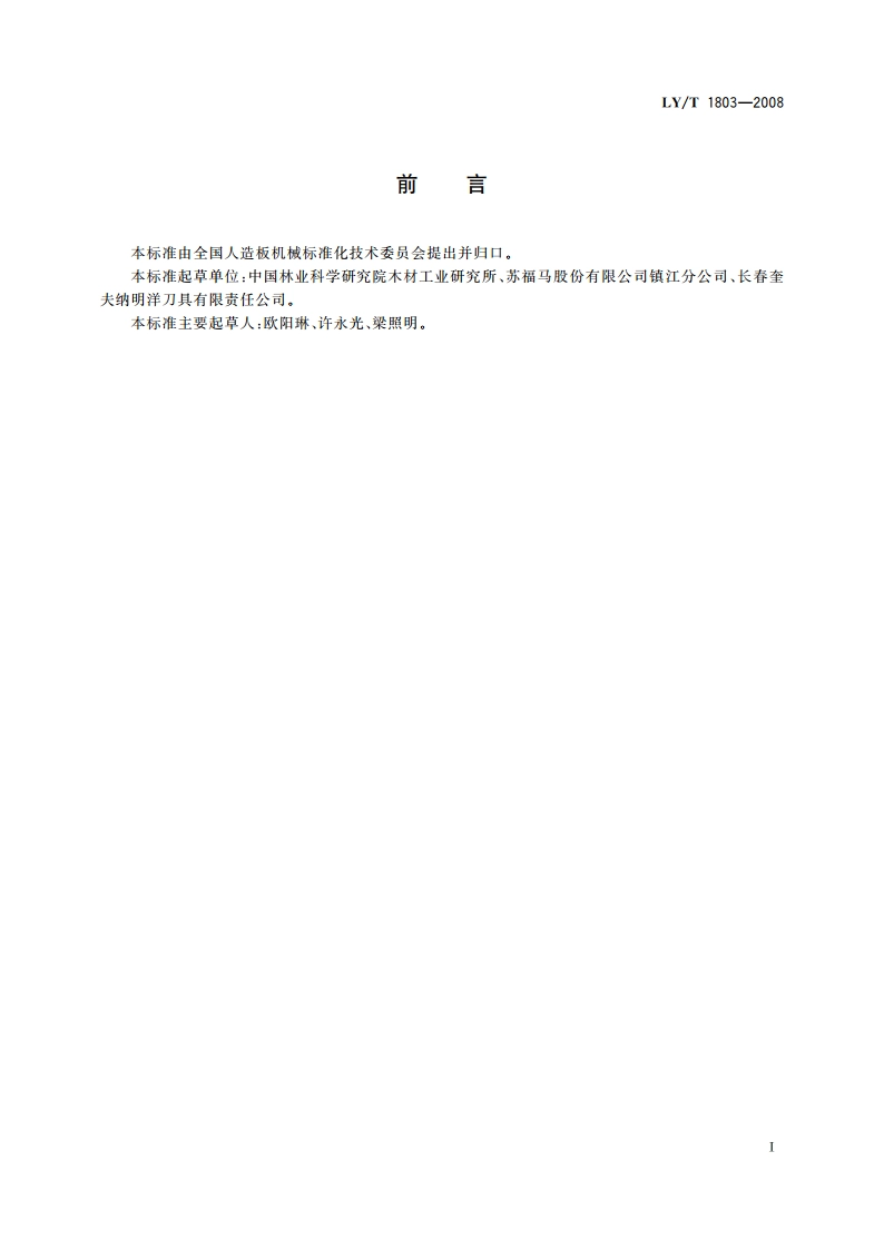 横向刨切机刨刀 LYT 1803-2008.pdf_第2页