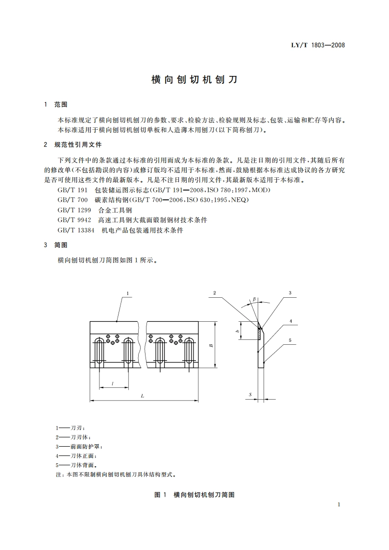 横向刨切机刨刀 LYT 1803-2008.pdf_第3页
