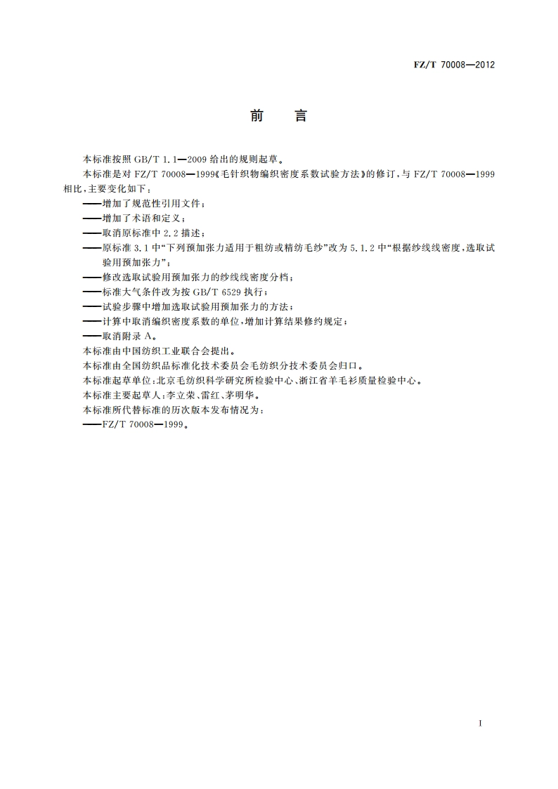 毛针织物编织密度系数试验方法 FZT 70008-2012.pdf_第2页