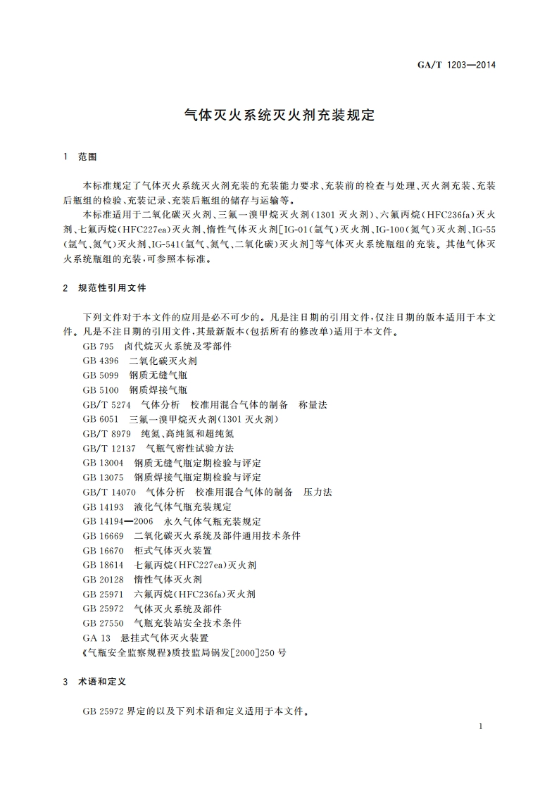 气体灭火系统灭火剂充装规定 GA 1203-2014.pdf_第3页