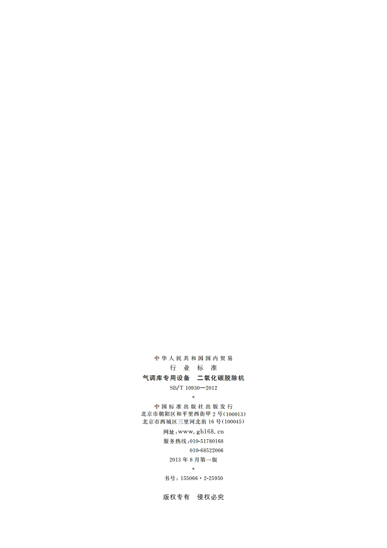 气调库专用设备 二氧化碳脱除机 SBT 10930-2012.pdf_第2页