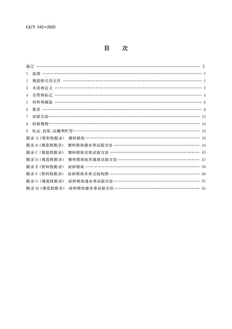 模块化雨水储水设施 CJT 542-2020.pdf_第2页
