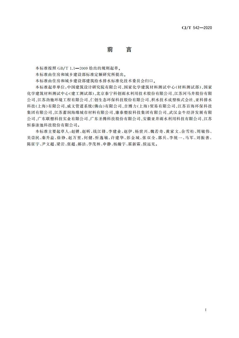 模块化雨水储水设施 CJT 542-2020.pdf_第3页