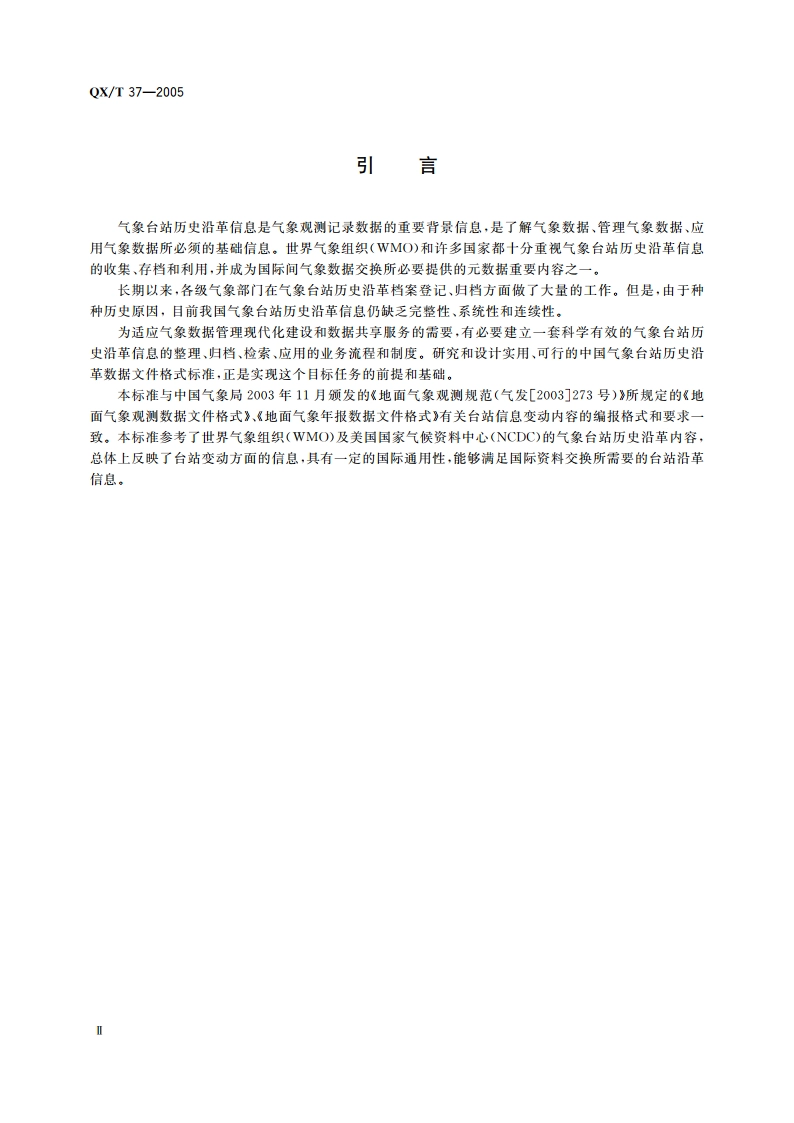 气象台站历史沿革数据文件格式 QXT 37-2005.pdf_第3页