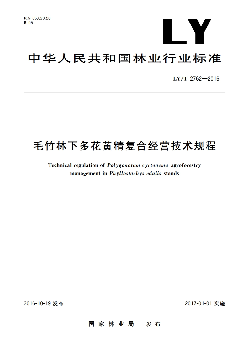 毛竹林下多花黄精复合经营技术规程 LYT 2762-2016.pdf_第1页