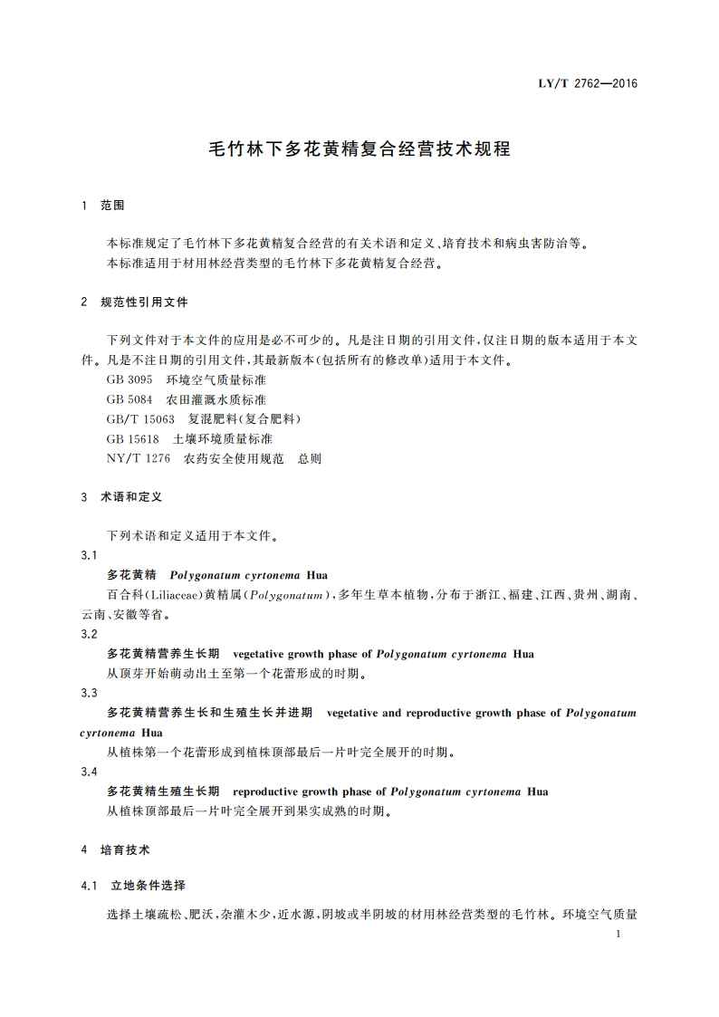 毛竹林下多花黄精复合经营技术规程 LYT 2762-2016.pdf_第3页