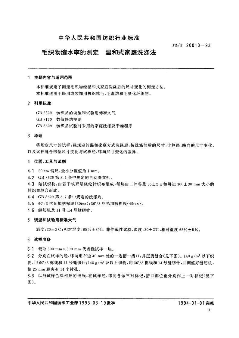 毛织物缩水率的测定 温和式家庭洗涤法 FZT 20010-1993.pdf_第2页