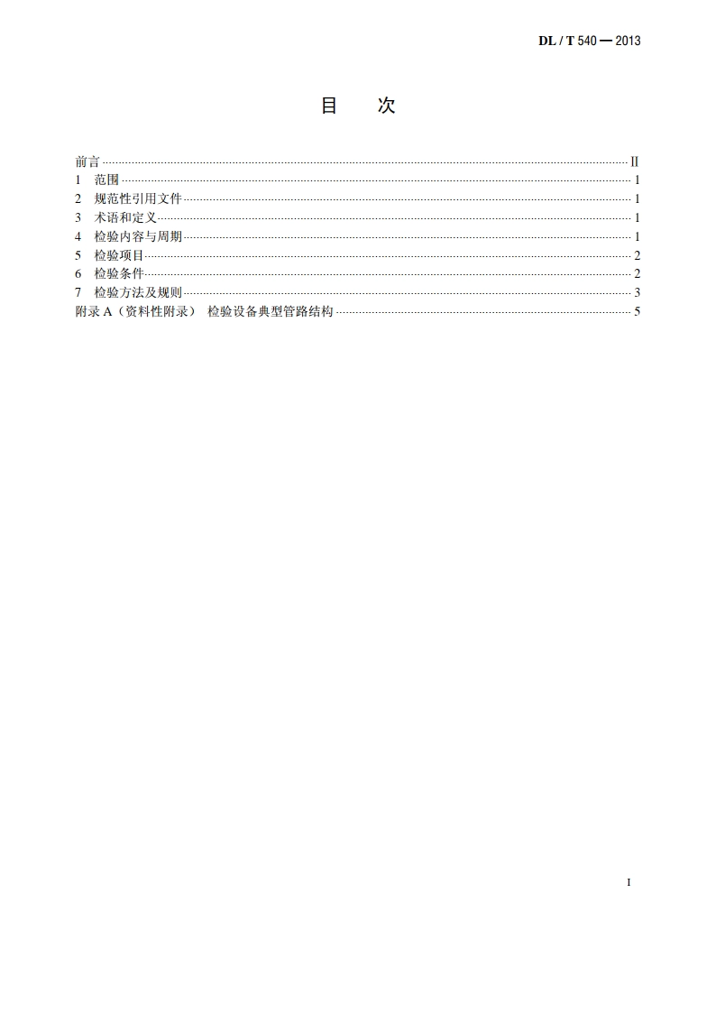 气体继电器检验规程 DLT 540-2013.pdf_第2页