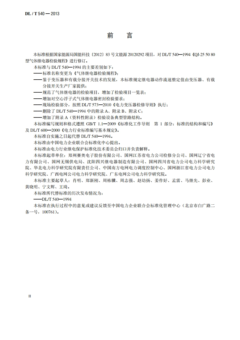 气体继电器检验规程 DLT 540-2013.pdf_第3页