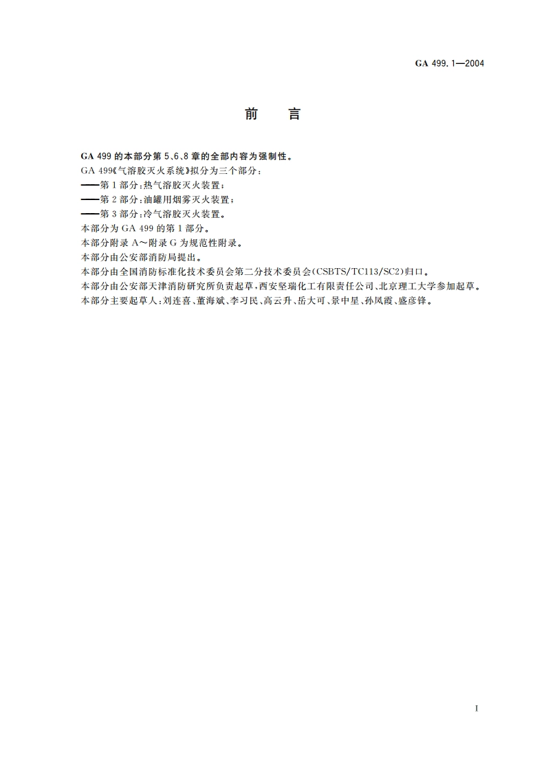 气溶胶灭火系统 第1部分：热气溶胶灭火装置 GA 499.1-2004.pdf_第2页