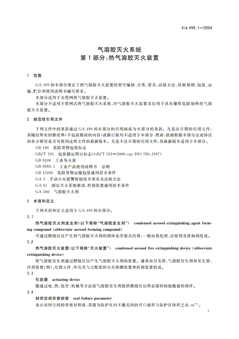 气溶胶灭火系统 第1部分：热气溶胶灭火装置 GA 499.1-2004.pdf_第3页