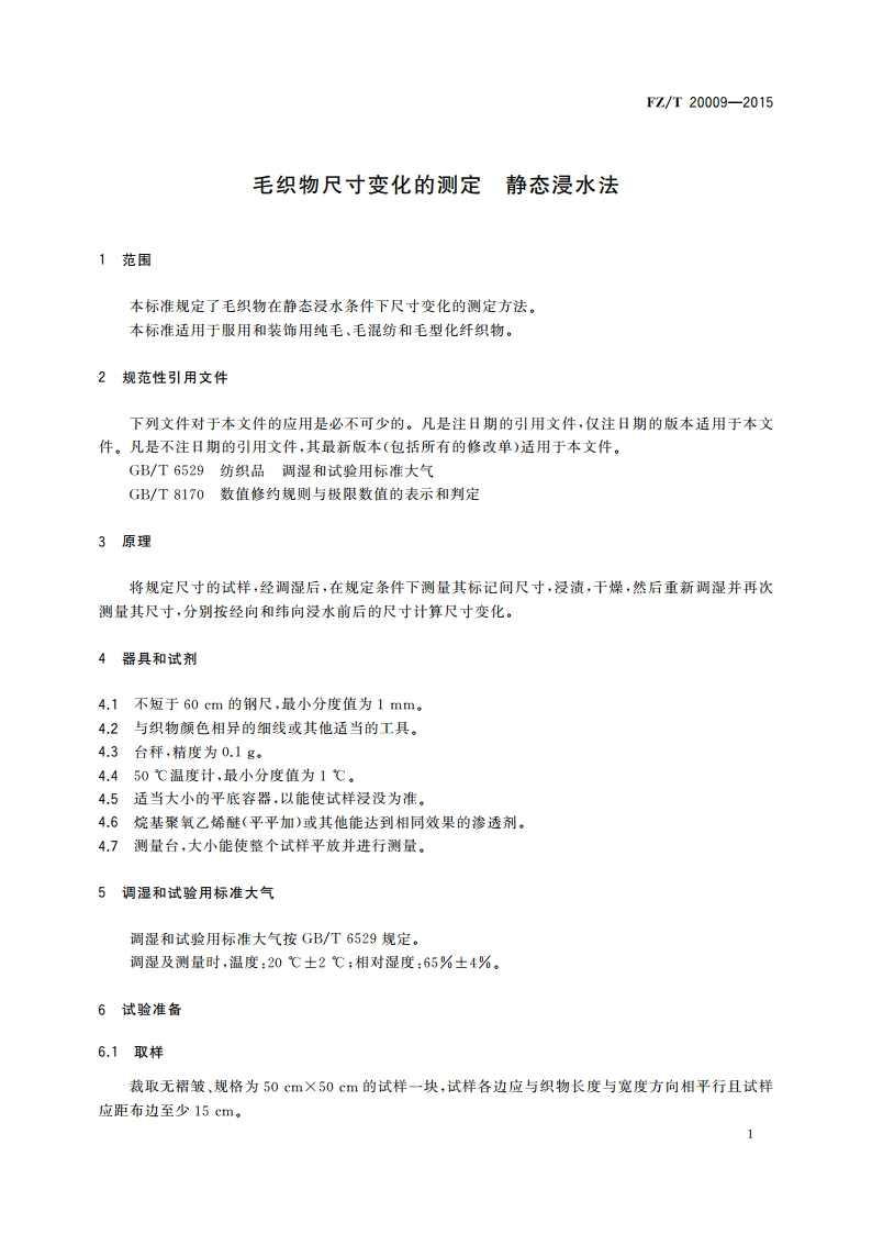 毛织物尺寸变化的测定 静态浸水法 FZT 20009-2015.pdf_第3页