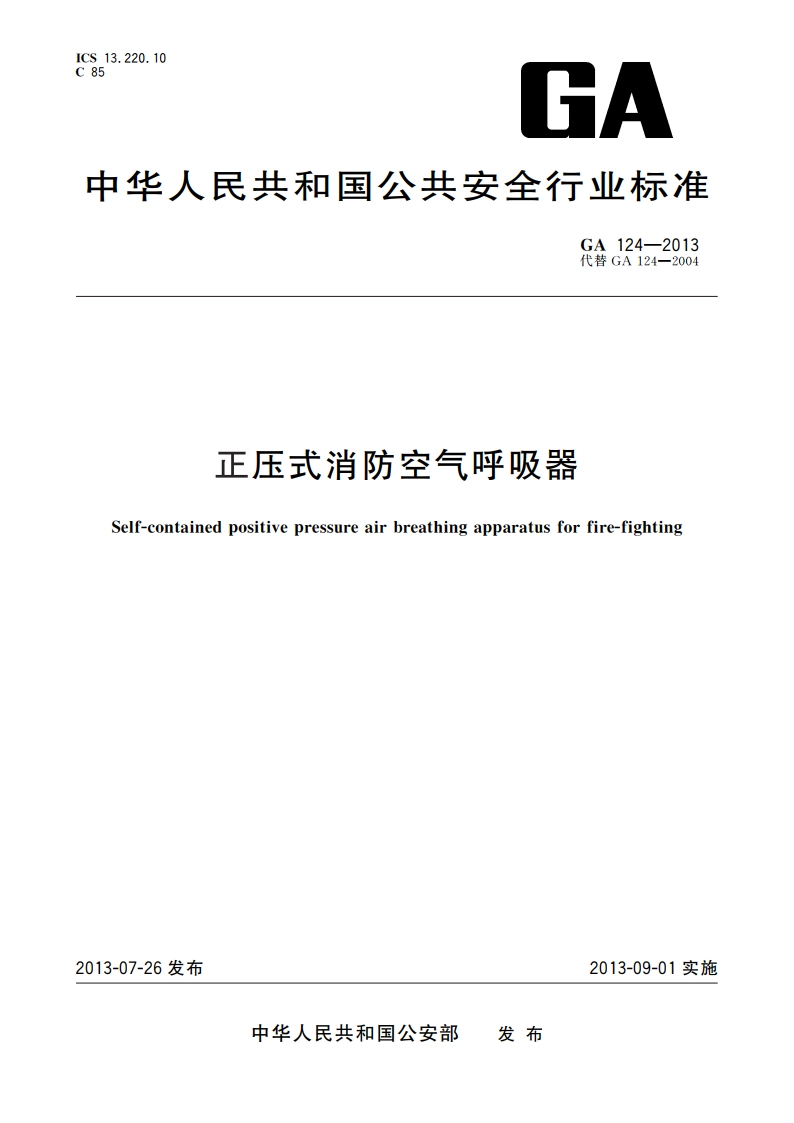 正压式消防空气呼吸器 GA 124-2013.pdf_第1页