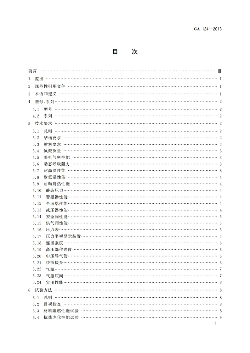 正压式消防空气呼吸器 GA 124-2013.pdf_第2页