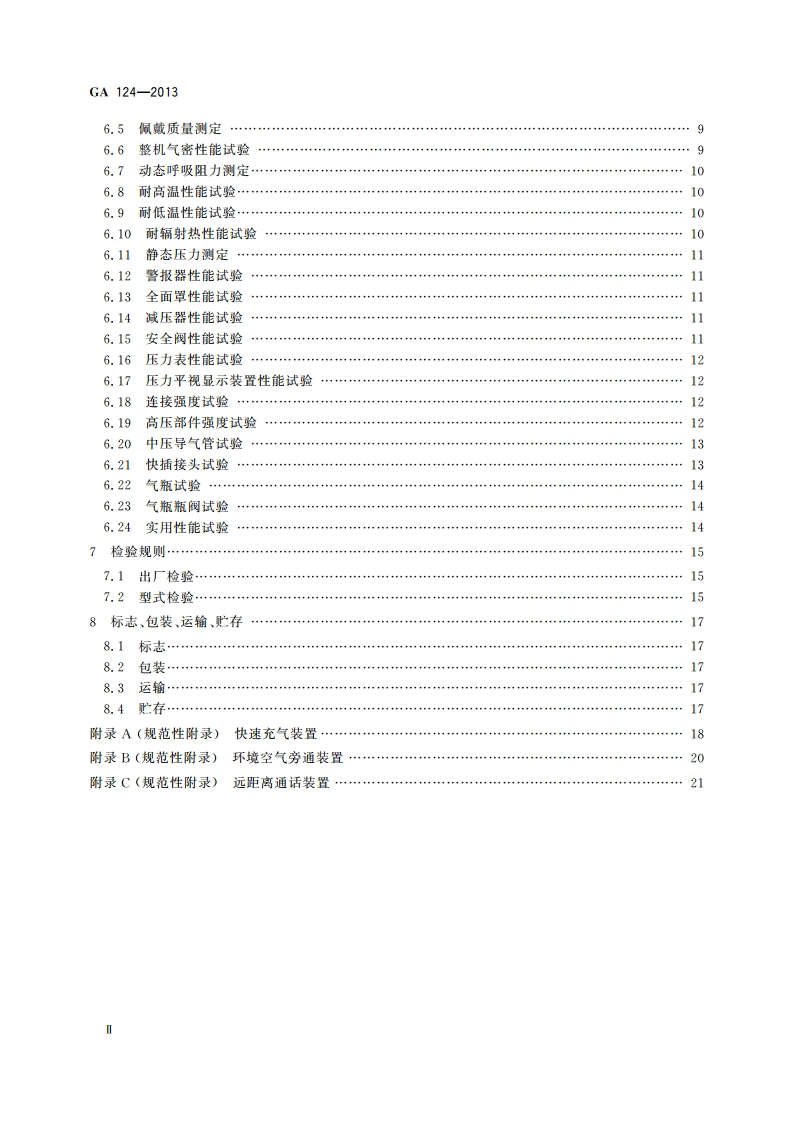 正压式消防空气呼吸器 GA 124-2013.pdf_第3页