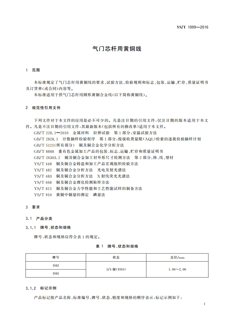 气门芯杆用黄铜线 YST 1099-2016.pdf_第3页