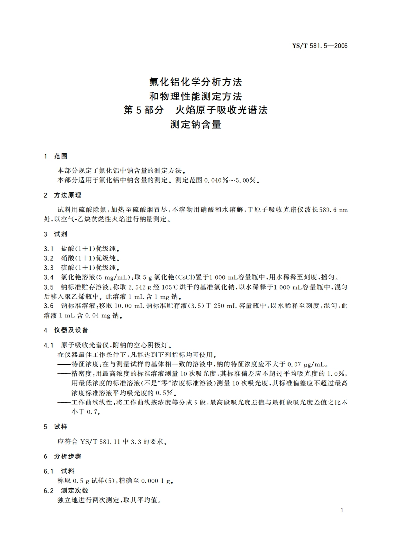 氟化铝化学分析方法和物理性能测定方法 第5部分 火焰原子吸收光谱法测定钠含量 YST 581.5-2006.pdf_第3页