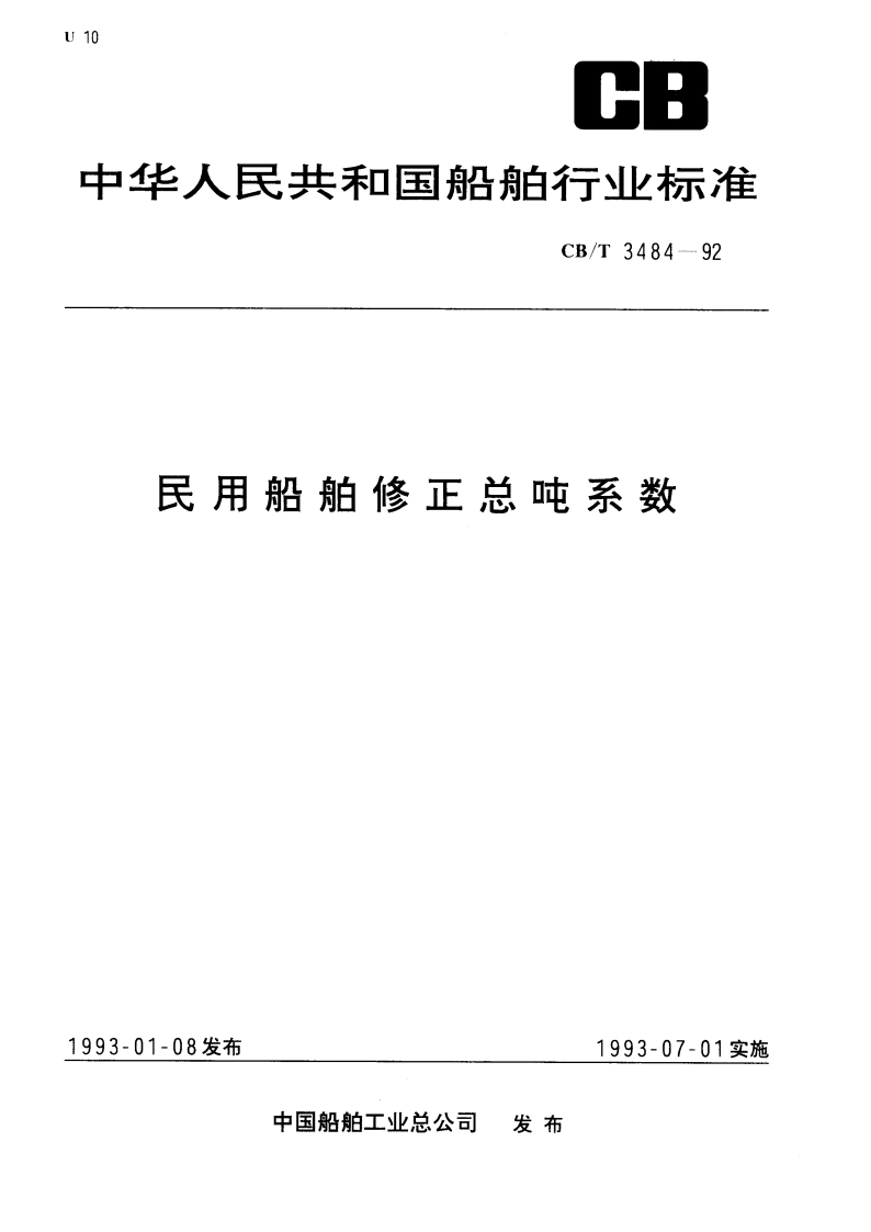 民用船舶修正总吨系数 CBT 3484-1992.pdf_第1页